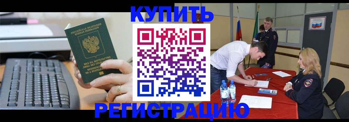 временная регистрация купить в Озёрах